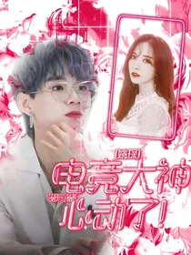 姚琛：电竞大神心动了！