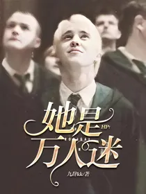 HP：她是万人迷