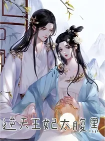 逆天王妃太腹黑