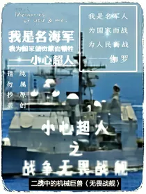 小心超人之战争无畏战舰