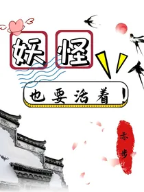 妖怪也要活着！