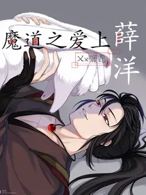 魔道之爱上薛洋