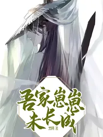 吾家崽崽未长成