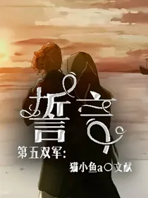 第五双军：誓言