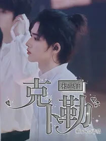 宋亚轩：克卜勒