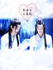 陈情令之蓝悦