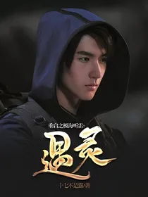 重启之极海听雷：遇灵