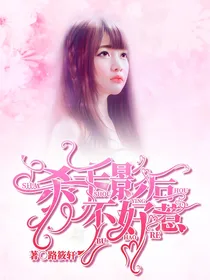 杀手影后不好惹