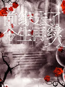 前缘未了，今生再续