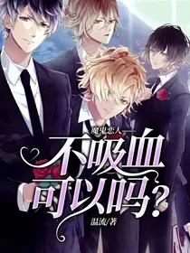 魔鬼恋人——不吸血可以吗？