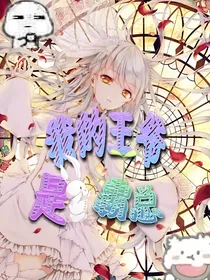 我的王爷是霸总