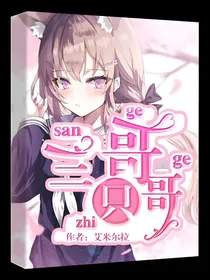 三只哥哥