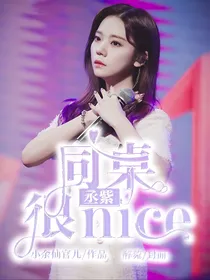 丞紫：同桌很nice