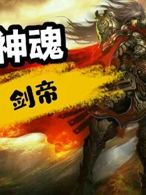 神魂剑帝