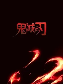 鬼灭，上弦零