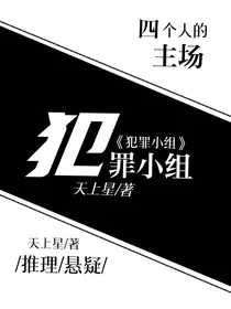 犯罪小组