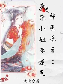 神医杀手：废材小姐要逆天