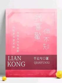 我喜欢，他不知