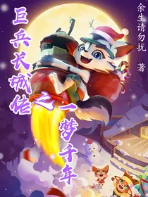 巨兵长城传之一梦千年