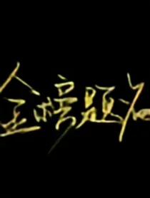 戏精的逗逼日常