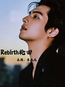 Rebirth轮回