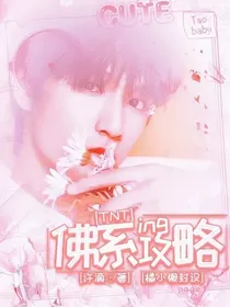 TNT：佛系攻略ing