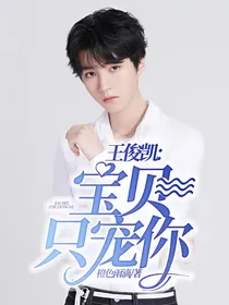 王俊凯:宝贝只宠你