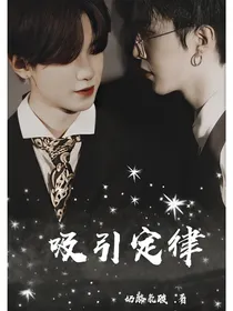 34：吸引定律