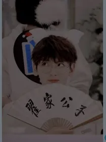 翟家公子