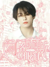 田柾国：阿喀琉斯的眼泪