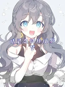 精灵之封印暗影梦-d705