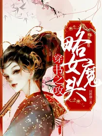 穿书之攻略女魔头