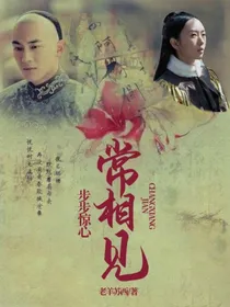 步步惊心：常相见