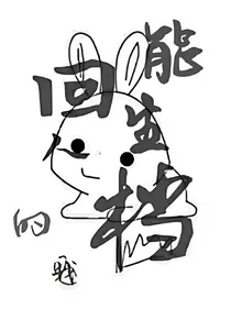 我的人生能回档