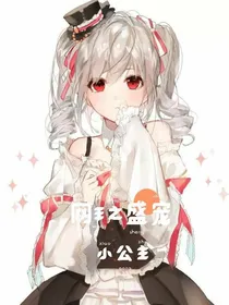 网王之盛宠小公主