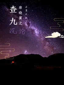 查九，唐晓翼之沉沦