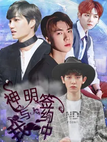 神明与我签约中
