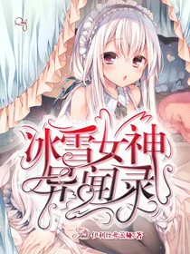 冰雪女神异闻录
