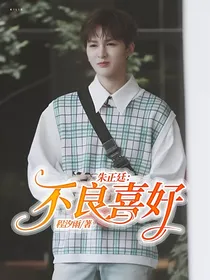 朱正廷：不良喜好