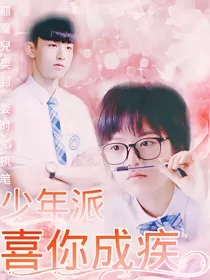 少年派：喜你成疾
