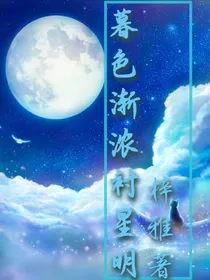 暮色渐浓衬星明