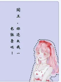 阎王，你还欠我一包辣条呢！