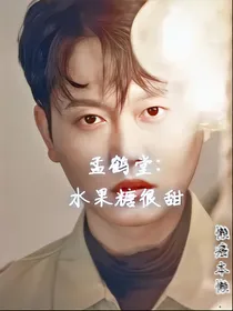 孟鹤堂：水果糖很甜