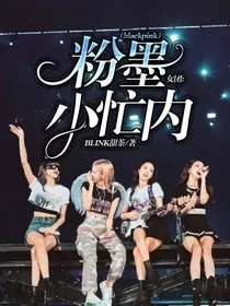 女团：粉墨小忙内（blackpink）