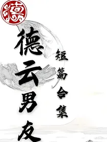 德云男友：短篇合集