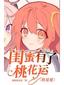 玖星星：闺蜜有了桃花运