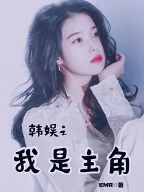 韩娱之我是主角