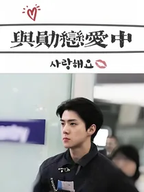 吴世勋：与勋恋爱中