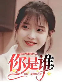 EXO校园重生之你是谁