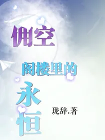 佣空：阁楼里的永恒